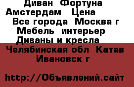 Диван «Фортуна» Амстердам › Цена ­ 5 499 - Все города, Москва г. Мебель, интерьер » Диваны и кресла   . Челябинская обл.,Катав-Ивановск г.